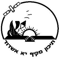 מקיף י”א על שם יצחק נבון אשדוד
