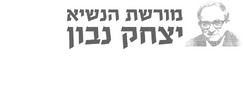 اسحاق ناڤون