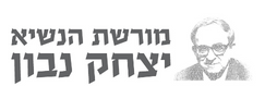 اسحاق ناڤون