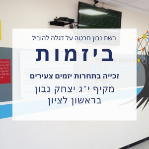 ביזמות! יצחק נבון ראשון לציון