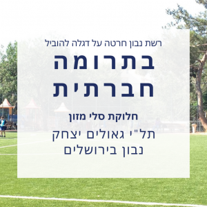 בתרומה לקהילה! יצחק נבון ירושלים