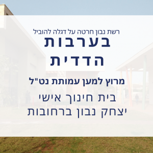 בהתנדבות! יצחק נבון רחובות