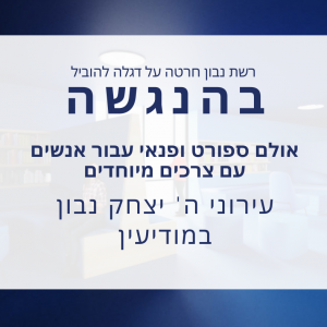 בהנגשה! יצחק נבון מודיעין