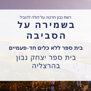 בשמירה על הסביבה! יצחק נבון הרצליה