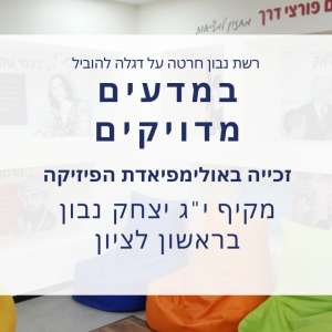 במדעים מדויקים! יצחק נבון ראשון לציון