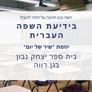 בידיעת השפה העברית! יצחק נבון גן רווה