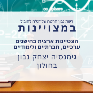 בערכיות! יצחק נבון חולון
