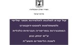 קול-קורא-למלגות-עש-יצחק-נבון-לתלמידות-תואר-שלישי-ופוסט-המתגוררות-בפריפריה-חברתית-כלכלית-לשנת-2017-1